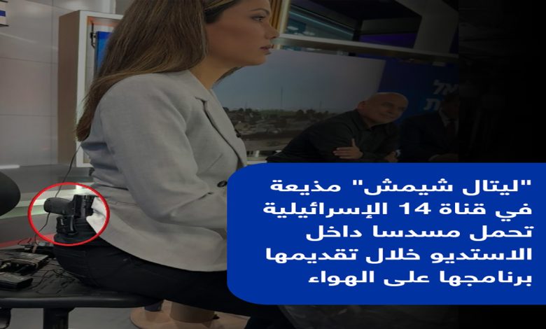 مذيعة إسرائيلية تظهر بمسدس على خصرها داخل الأستديو缩略图 مذيعة إسرائيلية تظهر بمسدس على خصرها داخل الأستديو缩略图