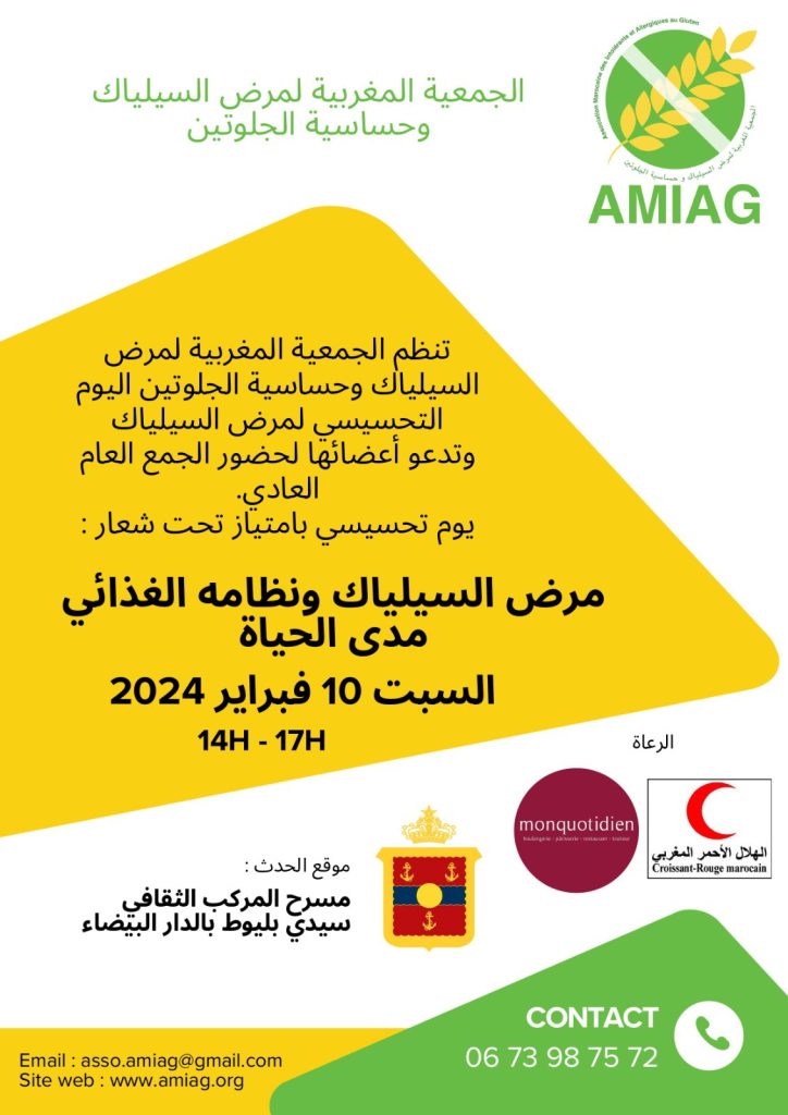 يوم تحسيسي لمرض السيلياكيوم 10 فبراير2024插图1 يوم تحسيسي لمرض السيلياكيوم 10 فبراير2024插图1