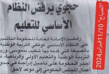 الأمانة العامة للحكومة ترفض التأشير على النظام الأساسي لموظفي التربية الوطنية缩略图 الأمانة العامة للحكومة ترفض التأشير على النظام الأساسي لموظفي التربية الوطنية缩略图