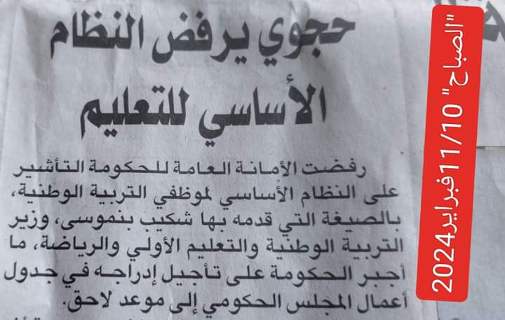 الأمانة العامة للحكومة ترفض التأشير على النظام الأساسي لموظفي التربية الوطنية缩略图 الأمانة العامة للحكومة ترفض التأشير على النظام الأساسي لموظفي التربية الوطنية缩略图