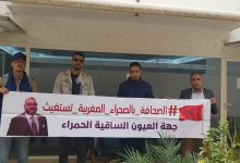 نكون أو لا نكون… المقاولات الصحفية بالصحراء المغربية تدخل في اعتصام مفتوح بمقر المجلس الوطني للصحافة缩略图 نكون أو لا نكون… المقاولات الصحفية بالصحراء المغربية تدخل في اعتصام مفتوح بمقر المجلس الوطني للصحافة缩略图