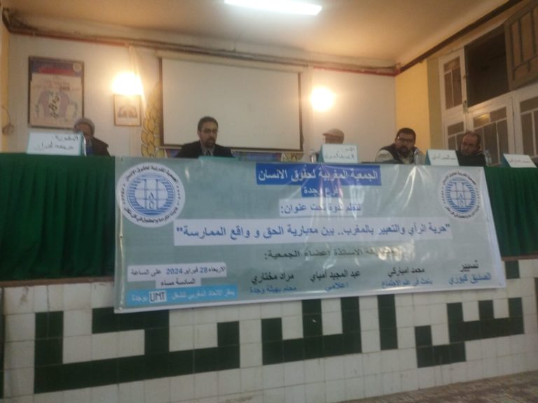 حرية الرأي والتعبير على رادار ندوة AMDHبوجدة