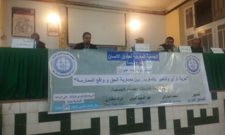 حرية الرأي والتعبير على رادار ندوة AMDHبوجدة缩略图 حرية الرأي والتعبير على رادار ندوة AMDHبوجدة缩略图