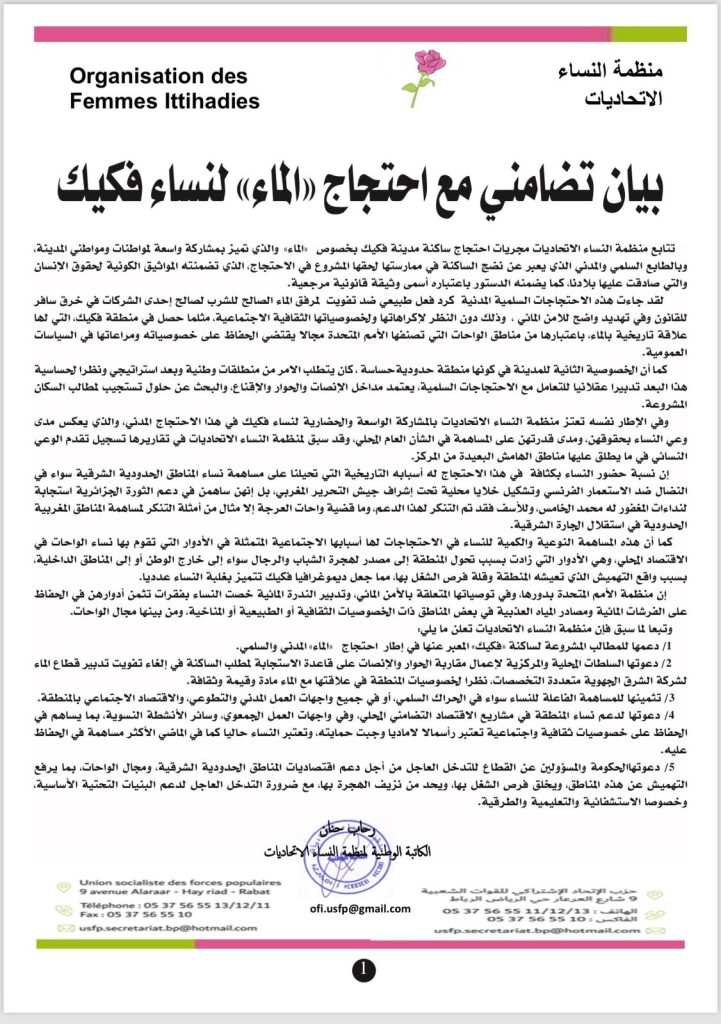 منظمة النساء الاتحاديات : بيان تضامني مع احتجاج ” الماء ” لنساء فكيك插图
