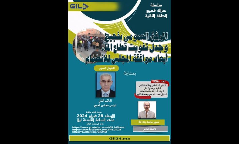 GIL24-Emission المرفق العمومي بفجيج وجدل تفويت قطاع الماء- ابعاد موافق المجلس缩略图 GIL24-Emission المرفق العمومي بفجيج وجدل تفويت قطاع الماء- ابعاد موافق المجلس缩略图