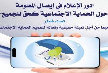 ورشة تدريبية تحسيسية حول “دور الإعلام في إيصال المعلومة حول الحماية الاجتماعية كحق للجميع”缩略图 ورشة تدريبية تحسيسية حول “دور الإعلام في إيصال المعلومة حول الحماية الاجتماعية كحق للجميع”缩略图