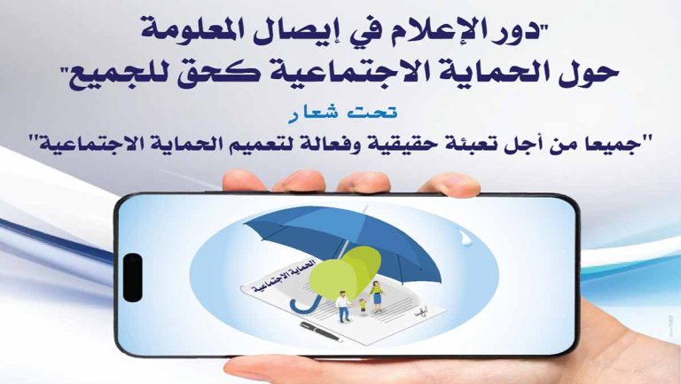 ورشة تدريبية تحسيسية حول “دور الإعلام في إيصال المعلومة حول الحماية الاجتماعية كحق للجميع”