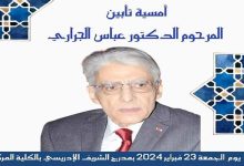 أمسية تأبينية لروح المرحوم عباس الجراري缩略图