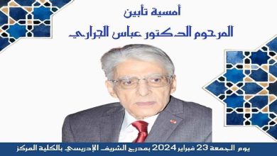 أمسية تأبينية لروح المرحوم عباس الجراري缩略图