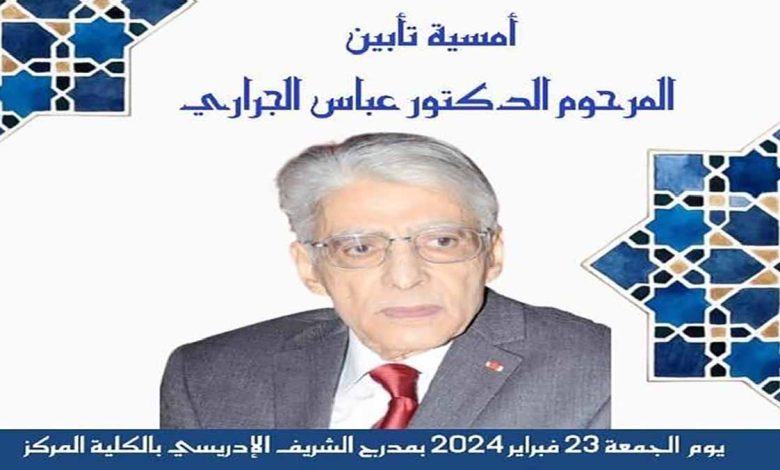 أمسية تأبينية لروح المرحوم عباس الجراري缩略图 أمسية تأبينية لروح المرحوم عباس الجراري缩略图