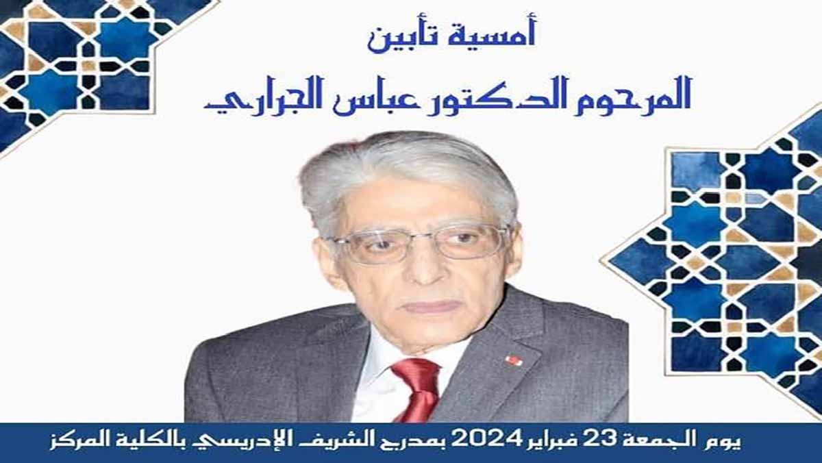 أمسية تأبينية لروح المرحوم عباس الجراري缩略图