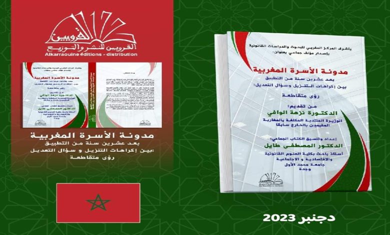 مدونة الاسرة المغربية بعد عشرين سنة من التطبيق… إكراهات التنزيل وسؤال التعديل缩略图 مدونة الاسرة المغربية بعد عشرين سنة من التطبيق… إكراهات التنزيل وسؤال التعديل缩略图