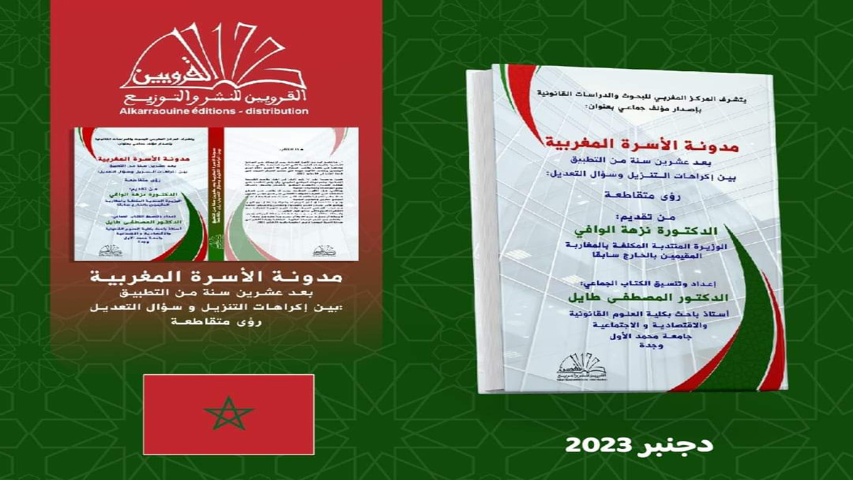 مدونة الاسرة المغربية بعد عشرين سنة من التطبيق… إكراهات التنزيل وسؤال التعديل缩略图