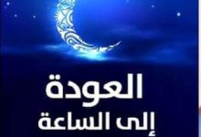 العودة إلى الساعة القانونية بربوع المملكة.缩略图