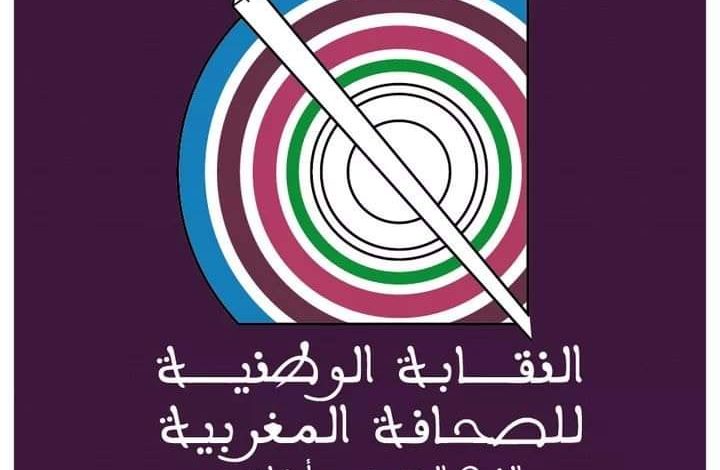 النقابة الوطنية للصحافة المغربية ترد على نظام العسكر الجزائري: في الرد على من يتاجرون بجثامين الشرفاء.缩略图 النقابة الوطنية للصحافة المغربية ترد على نظام العسكر الجزائري: في الرد على من يتاجرون بجثامين الشرفاء.缩略图