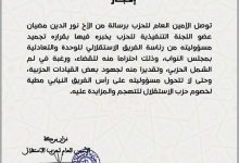 في تطور لقضية نورالدين مضيان، حزب الاستقلال يجمد عضويته كرئيس فريق الوحدة والتعادلية بمجلس النواب.缩略图 في تطور لقضية نورالدين مضيان، حزب الاستقلال يجمد عضويته كرئيس فريق الوحدة والتعادلية بمجلس النواب.缩略图