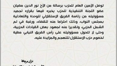 في تطور لقضية نورالدين مضيان، حزب الاستقلال يجمد عضويته كرئيس فريق الوحدة والتعادلية بمجلس النواب.缩略图 في تطور لقضية نورالدين مضيان، حزب الاستقلال يجمد عضويته كرئيس فريق الوحدة والتعادلية بمجلس النواب.缩略图
