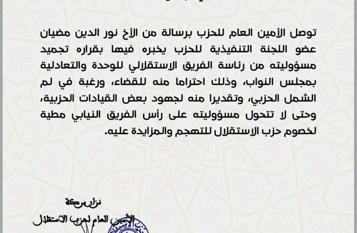 في تطور لقضية نورالدين مضيان، حزب الاستقلال يجمد عضويته كرئيس فريق الوحدة والتعادلية بمجلس النواب.缩略图 في تطور لقضية نورالدين مضيان، حزب الاستقلال يجمد عضويته كرئيس فريق الوحدة والتعادلية بمجلس النواب.缩略图