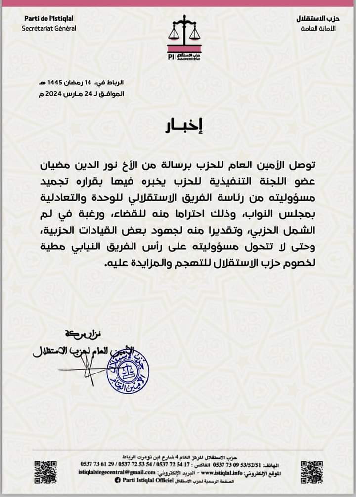 في تطور لقضية نورالدين مضيان، حزب الاستقلال يجمد عضويته كرئيس فريق الوحدة والتعادلية بمجلس النواب.缩略图