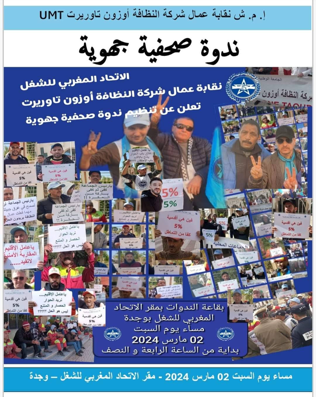 نقابة عمال شركة أوزون للنظافة تنظم ندوة صحافية غدا السبت.缩略图