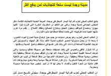 حزب فيدرالية اليسار بوجدة : وجدة ليست سلعة للتجاذبات لمن يدفع أكثر.缩略图 حزب فيدرالية اليسار بوجدة : وجدة ليست سلعة للتجاذبات لمن يدفع أكثر.缩略图
