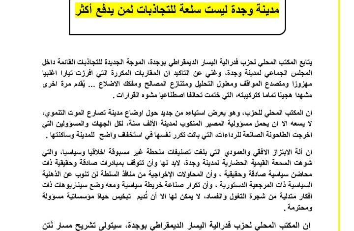 حزب فيدرالية اليسار بوجدة : وجدة ليست سلعة للتجاذبات لمن يدفع أكثر.缩略图 حزب فيدرالية اليسار بوجدة : وجدة ليست سلعة للتجاذبات لمن يدفع أكثر.缩略图