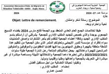 بعد نجاح مؤتمرها الرابع: الجمعية المغربية لمساعدة المهاجرين في وضعية صعبة توجه رسالة شكر وامتنان.缩略图
