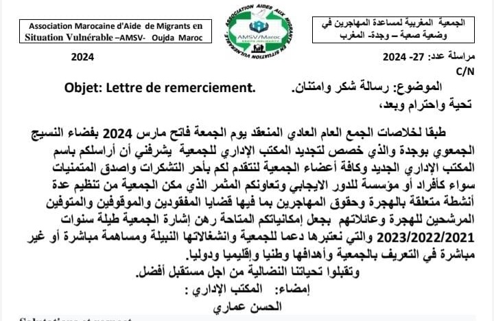 بعد نجاح مؤتمرها الرابع: الجمعية المغربية لمساعدة المهاجرين في وضعية صعبة توجه رسالة شكر وامتنان.缩略图 بعد نجاح مؤتمرها الرابع: الجمعية المغربية لمساعدة المهاجرين في وضعية صعبة توجه رسالة شكر وامتنان.缩略图