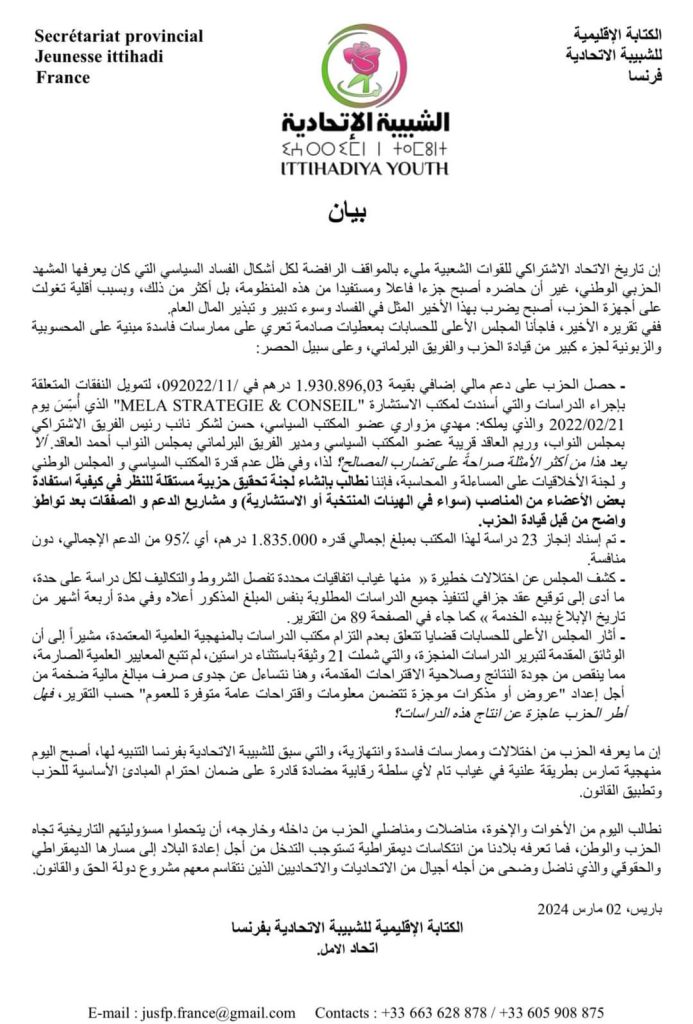 الاتحاد الاشتراكي على فوهة “النار” الداخلية… شبيبة اتحادية بفرنسا تدخل على الخط “الفساد وسوء تدبير و تبذير المال العام”插图