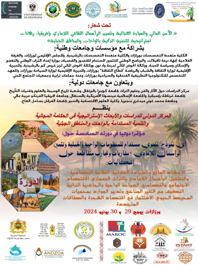 بلاغ صحفي عن تنظيم مؤتمر دولي بورزازات يومي 29و30 يونيو 2024.插图 بلاغ صحفي عن تنظيم مؤتمر دولي بورزازات يومي 29و30 يونيو 2024.插图