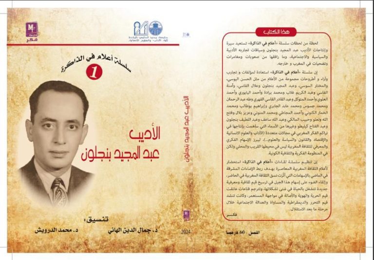 رمضان الثقافي و الفكري… الاديب عبد المجيد بنجلون