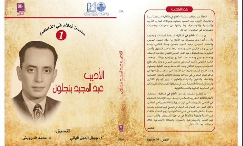 رمضان الثقافي و الفكري… الاديب عبد المجيد بنجلون缩略图 رمضان الثقافي و الفكري… الاديب عبد المجيد بنجلون缩略图