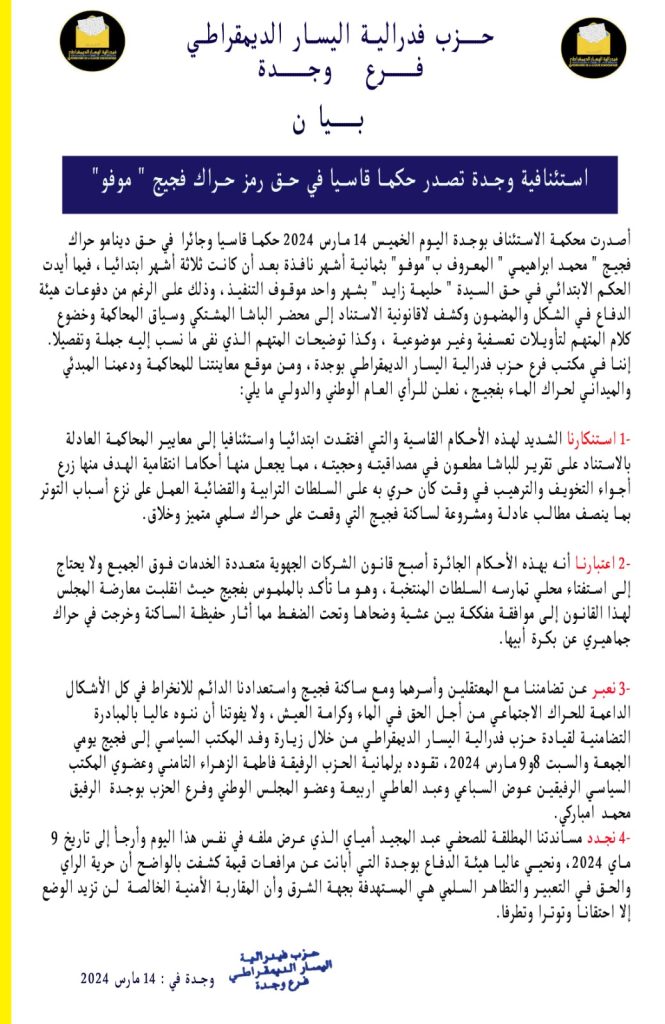 حزب فدرالية اليسار الديمقراطي تستنكر الحكم الاستئنافي في حق ” موفو”插图 حزب فدرالية اليسار الديمقراطي تستنكر الحكم الاستئنافي في حق ” موفو”插图
