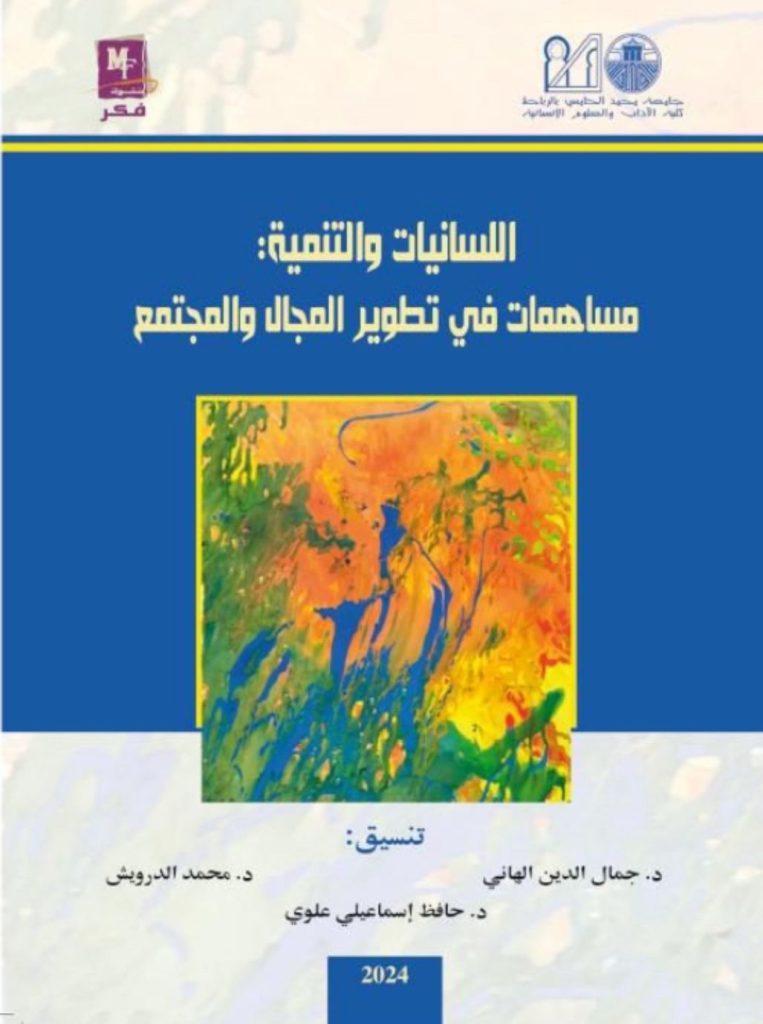 رمضانيات الفكر و الثقافة مع إصدار لكتاب ” اللسانيات و التنمية : مساهمة في تطوير المجال و المجتمع “插图