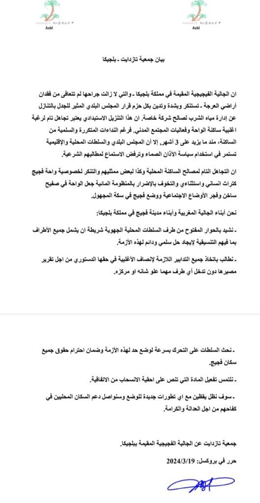 جمعيات الجالية الفجيجية المغربية المقيمة بأوروبا تتضامن مع ساكنة واحة فجيج في حراكها ضد تفويت قطاع الماء لشركة جهوية.插图1