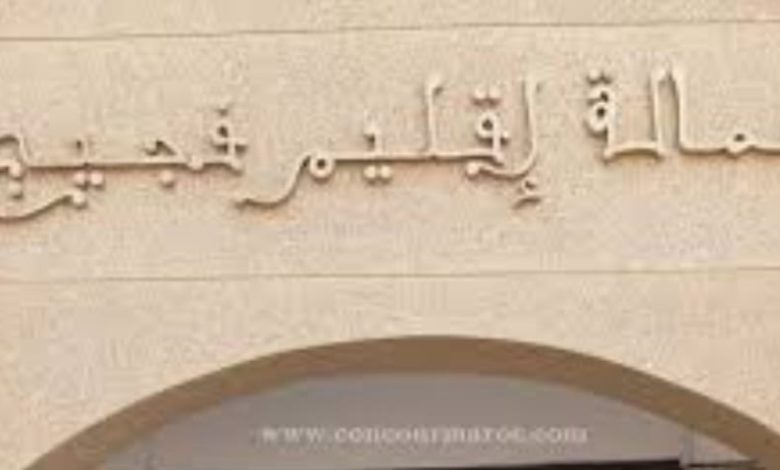 هل تسير عمالة إقليم فجيج إلى الزوال؟缩略图 هل تسير عمالة إقليم فجيج إلى الزوال؟缩略图
