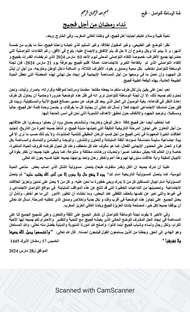 فجيج… لجنة الوساطة تطلق نداء رمضان插图 فجيج… لجنة الوساطة تطلق نداء رمضان插图
