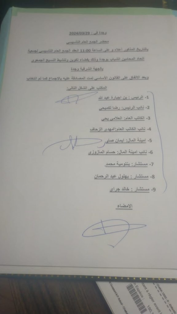 وجدة : إنتخاب مكتب جمعية المحامين الشباب.插图
