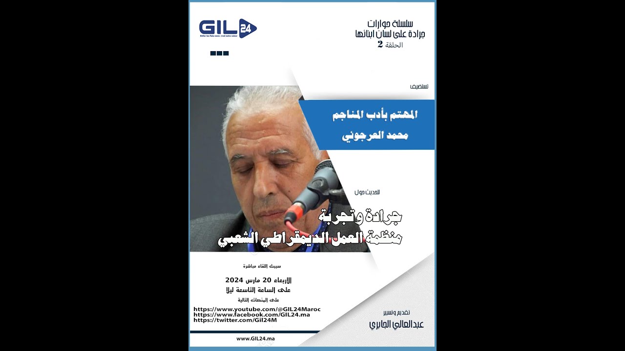 GIL24-Emission حوارات جرادة – الجلسة الثانية مع محمد العرجوني مهتم بأدب المناجم缩略图