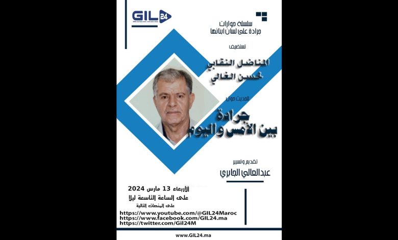 GIL24-Emission جرادة على لسان ابنائها.. مع المناضل النقابي لحسن الغالي و جرادة بين الامس واليوم缩略图 GIL24-Emission جرادة على لسان ابنائها.. مع المناضل النقابي لحسن الغالي و جرادة بين الامس واليوم缩略图