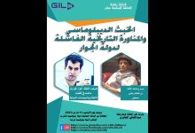 GIL24-Emission الخبث الديبلوماسي والمناورة الفاشلة لدولة الجوار缩略图