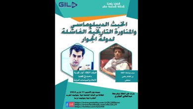 GIL24-Emission الخبث الديبلوماسي والمناورة الفاشلة لدولة الجوار缩略图