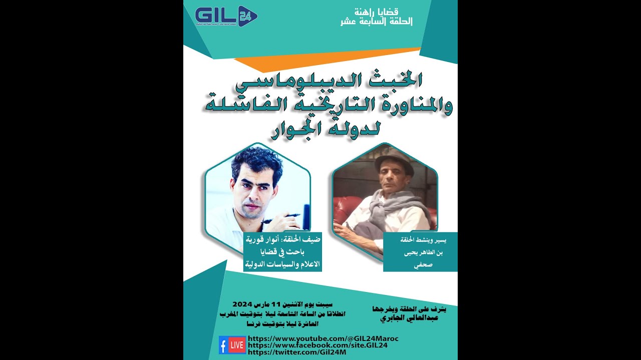 GIL24-Emission الخبث الديبلوماسي والمناورة الفاشلة لدولة الجوار缩略图