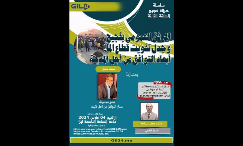 GIL24-Emission المرفق العمومي بفجيج وجدل تفويت قطاع الماء- ابعاد التوافق من أجل المدينة缩略图 GIL24-Emission المرفق العمومي بفجيج وجدل تفويت قطاع الماء- ابعاد التوافق من أجل المدينة缩略图