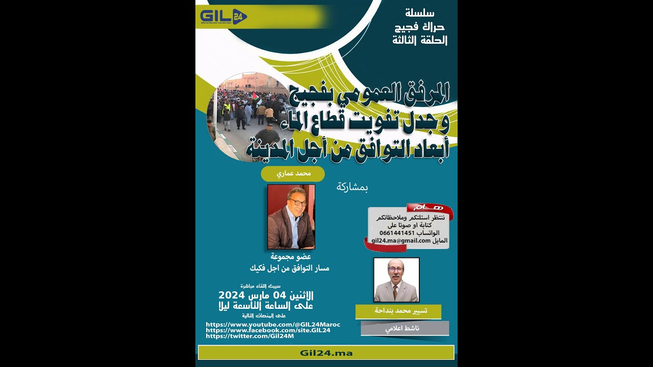 GIL24-Emission المرفق العمومي بفجيج وجدل تفويت قطاع الماء- ابعاد التوافق من أجل المدينة缩略图