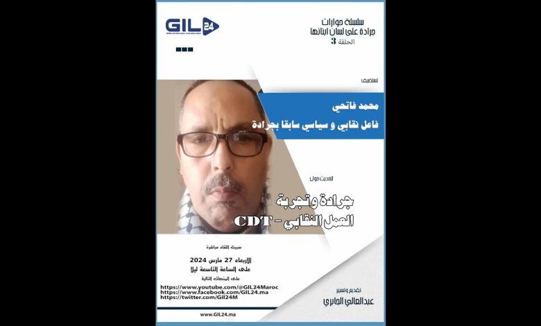 GIL24-TV جرادة بعيون ابنائها الجلسة الثالثة مع النقابي محمد فاتحي وتجربة الكونفدرالية الديمقراطية للشغل缩略图 GIL24-TV جرادة بعيون ابنائها الجلسة الثالثة مع النقابي محمد فاتحي وتجربة الكونفدرالية الديمقراطية للشغل缩略图