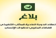 بلاغ انعقاد الدورة العادية للمكتب التنفيذي للفضاء المغربي لحقوق الإنسان缩略图