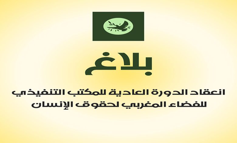 بلاغ انعقاد الدورة العادية للمكتب التنفيذي للفضاء المغربي لحقوق الإنسان缩略图 بلاغ انعقاد الدورة العادية للمكتب التنفيذي للفضاء المغربي لحقوق الإنسان缩略图