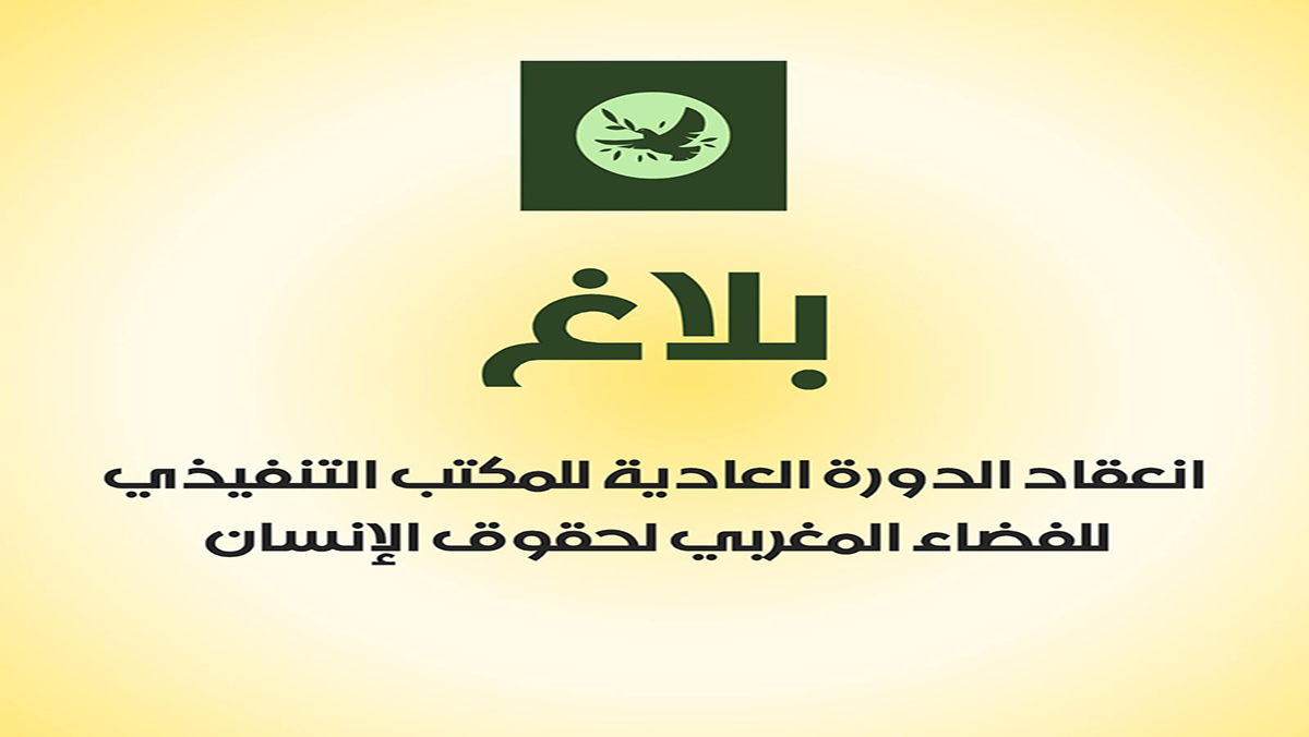 بلاغ انعقاد الدورة العادية للمكتب التنفيذي للفضاء المغربي لحقوق الإنسان缩略图