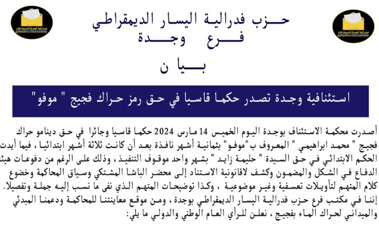حزب فدرالية اليسار الديمقراطي تستنكر الحكم الاستئنافي في حق ” موفو”缩略图 حزب فدرالية اليسار الديمقراطي تستنكر الحكم الاستئنافي في حق ” موفو”缩略图
